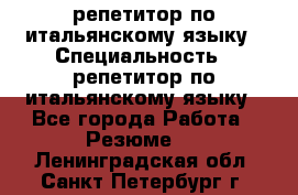 репетитор по итальянскому языку › Специальность ­ репетитор по итальянскому языку - Все города Работа » Резюме   . Ленинградская обл.,Санкт-Петербург г.